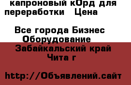  капроновый кОрд для переработки › Цена ­ 100 - Все города Бизнес » Оборудование   . Забайкальский край,Чита г.